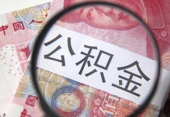 肇州异地公积金销户提取流程(异地公积金注销提取) 肇州异地公积金销户提取流程(异地公积金注销提取)